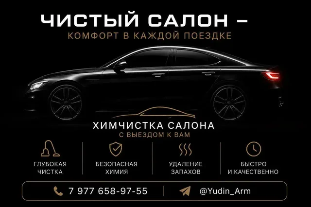 Химчистка салона и сидений с выездом - Услуги в Мытищи