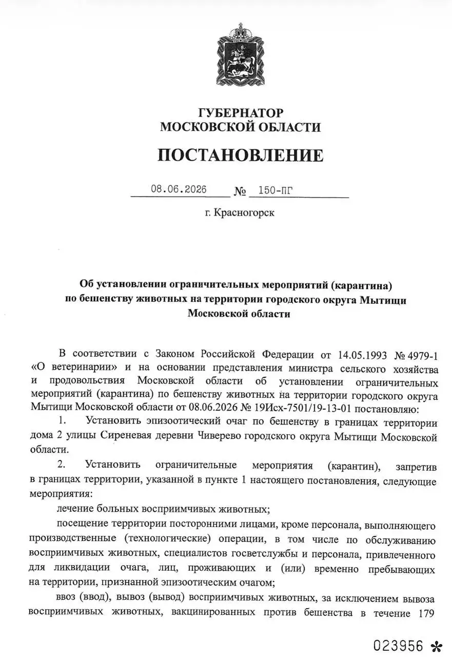Карантин из-за бешенства в Мытищах и Ступино - Для дома и дачи в Мытищи