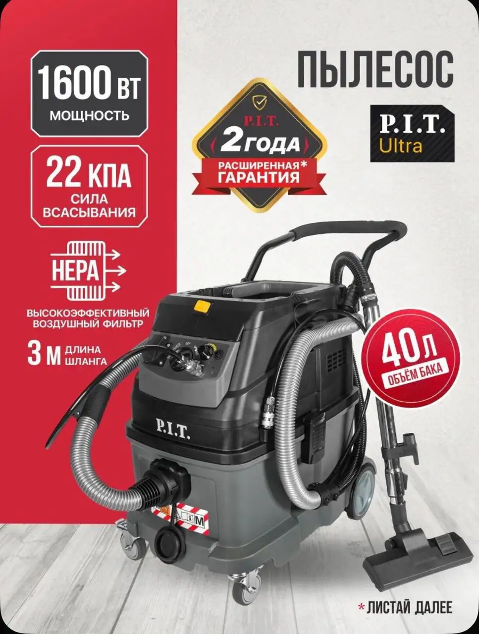 Пылесос строительный P.I.T. Ultra PVC40-C - Строительные пылесосы (Для дома и дачи) в Мытищи