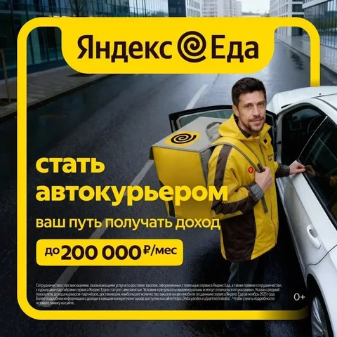 Работа курьером в Яндекс Еде - Продажи в Неизвестно