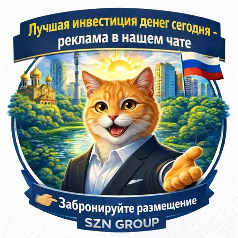 Рекламное размещение в чатах SZN GROUP - частное объявление в Мытищи