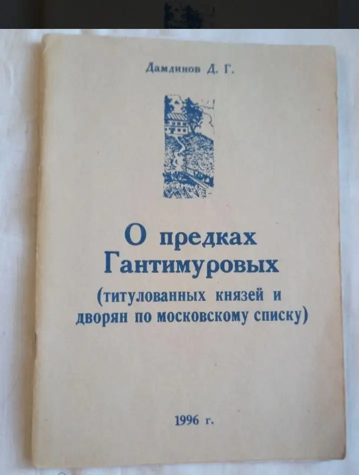 Книга Князья Гантимуровы автор Дамдинов Д.Г. - Книги (Хобби и отдых) в Чита