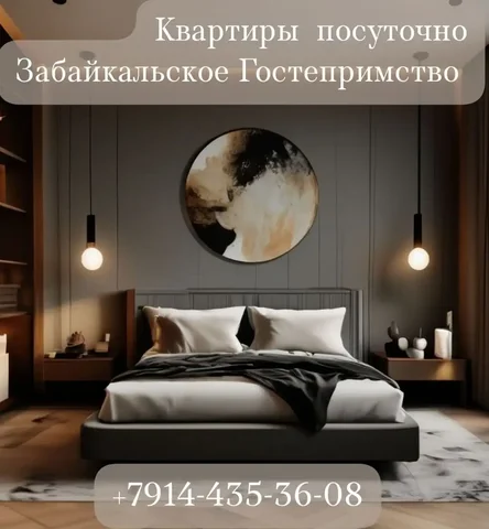 Аренда квартир в Чите - Недвижимость в Чита