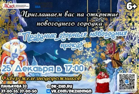 Открытие новогоднего городка в сквере Железнодорожников - частное объявление в Магнитогорск