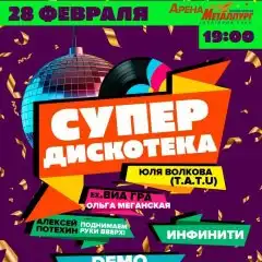 Супердискотека на Арене Металлург - Мероприятия (Хобби и отдых) в Магнитогорск