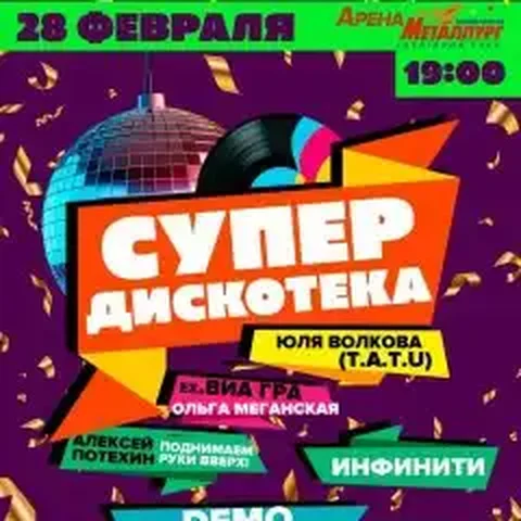Супердискотека на Арене Металлург - Спортивные товары в Магнитогорск