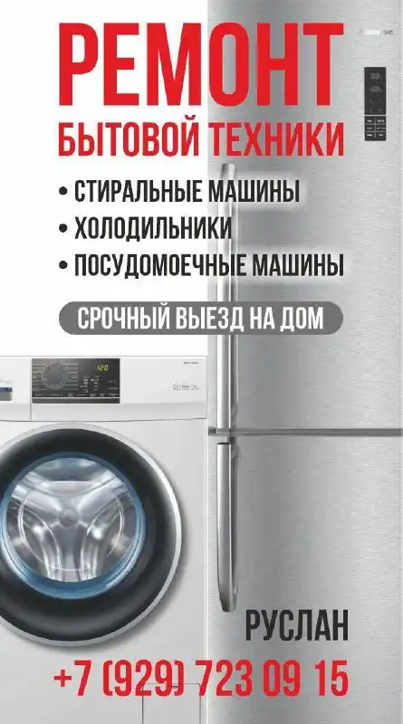 Ремонт стиральных машин и бытовой техники - Ремонт бытовой техники (Услуги) в Казань