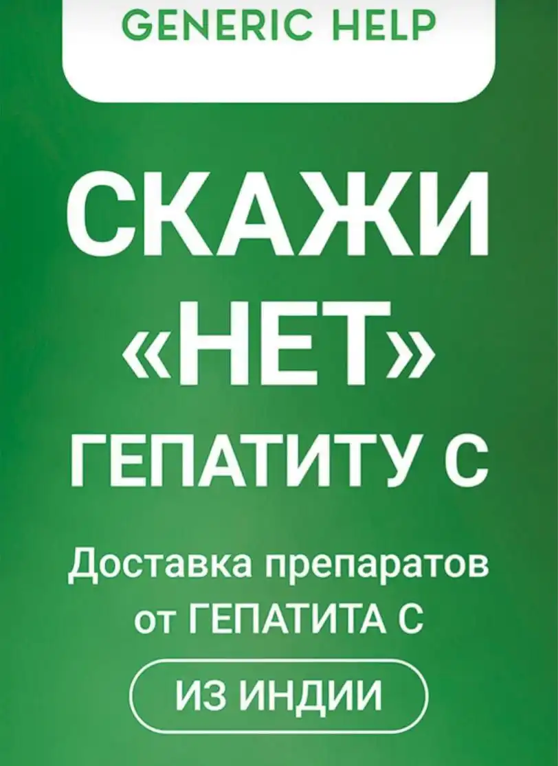 Помощь при гепатитах и проблемах с печенью современными дженериками - Медицинские консультации (Услуги) в Казань