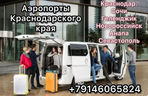 Трансфер из аэропортов Краснодарского края - Услуги в Неизвестно