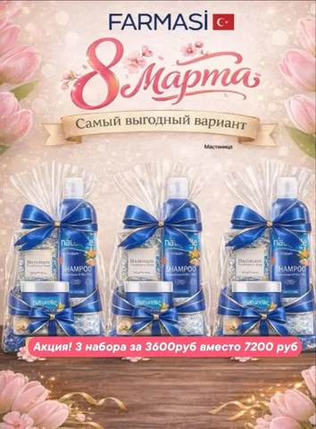 Подарочный набор турецкой косметики на 8 марта - частное объявление в Казань