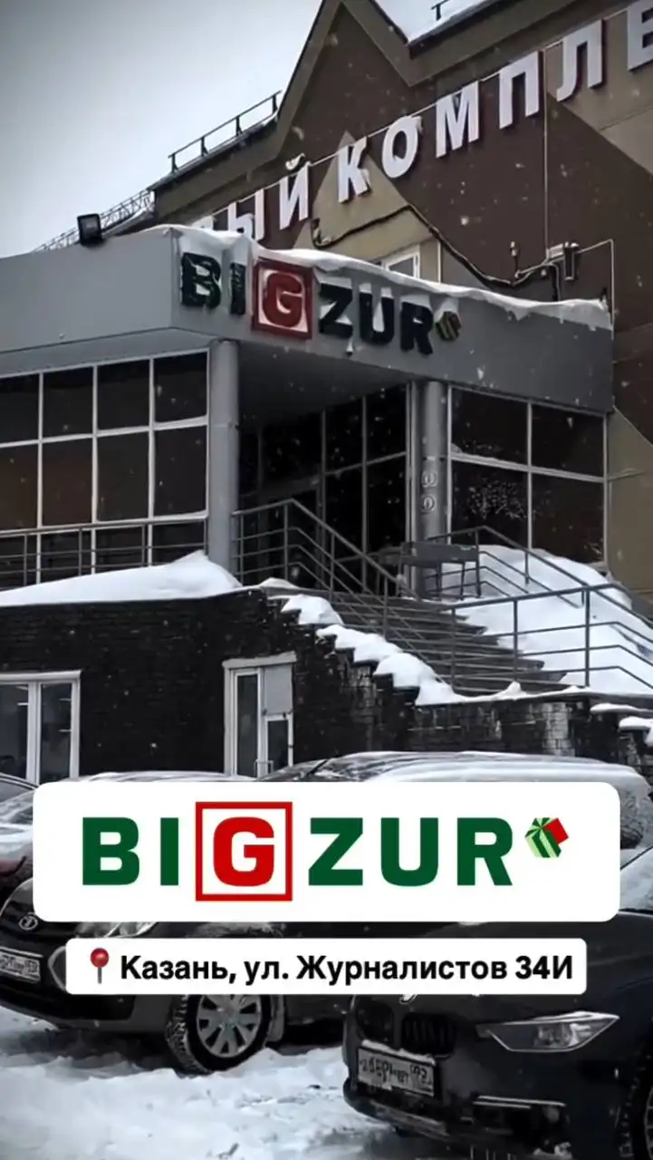 Магазин одежды и обуви Бигзур - Одежда в Казань