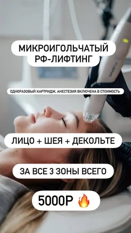 Микроигольчатый РФ-лифтинг лица, шеи и декольте - Косметология в Казань