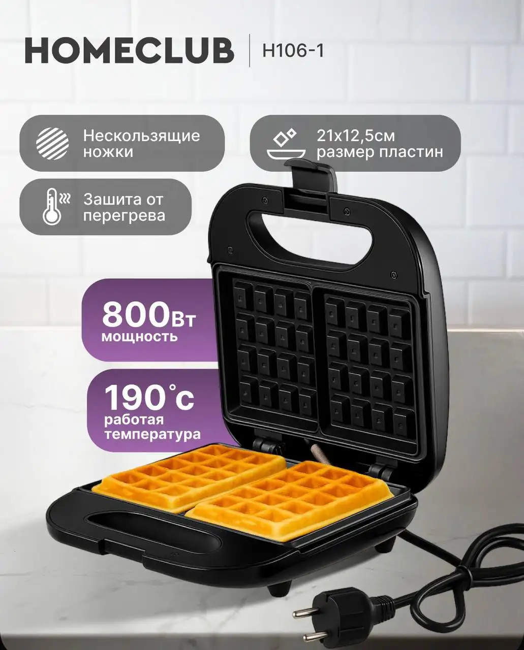 Вафельница Homeclub - Кухонная техника (Для дома и дачи) в Казань