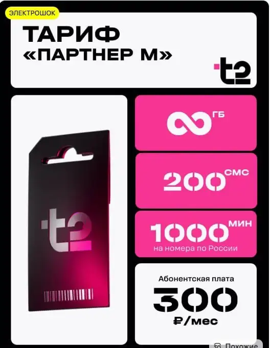 Сим карта Т2 с безлимитным интернетом и кешбеком - Сим-карты и тарифы (Электроника) в Казань