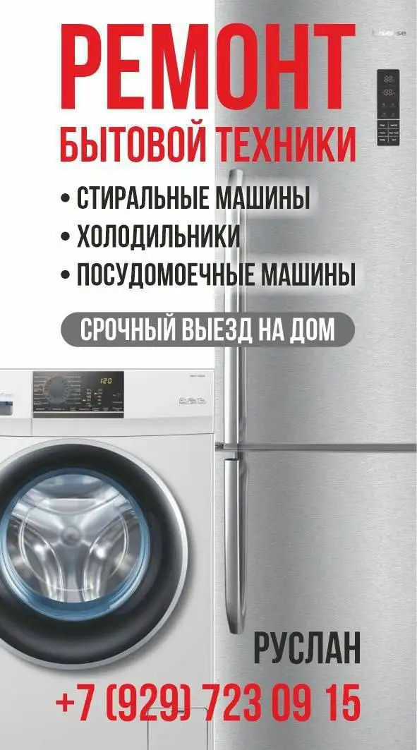 Ремонт стиральных машин и бытовой техники на дому - Ремонт бытовой техники (Услуги) в Казань