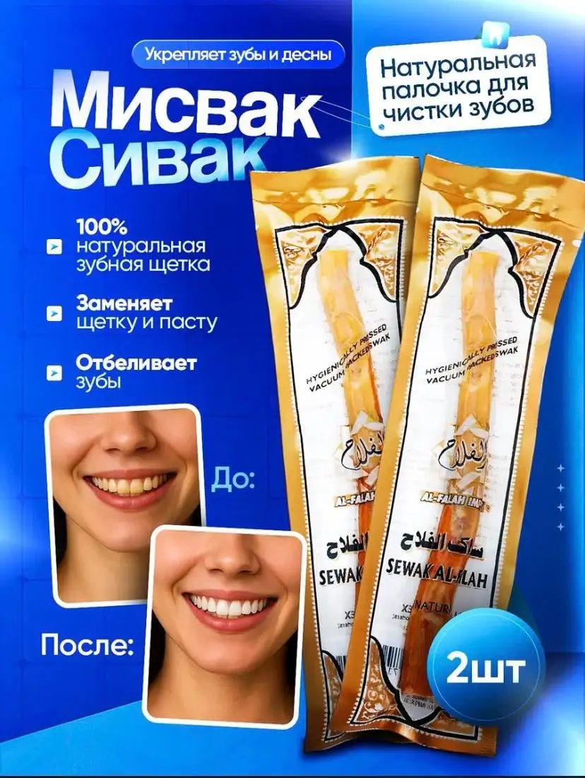 Мисвак/Сивак 2 шт - Барахолка в Казань