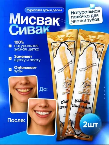 Мисвак/Сивак 2 шт - Продукты питания в Казань