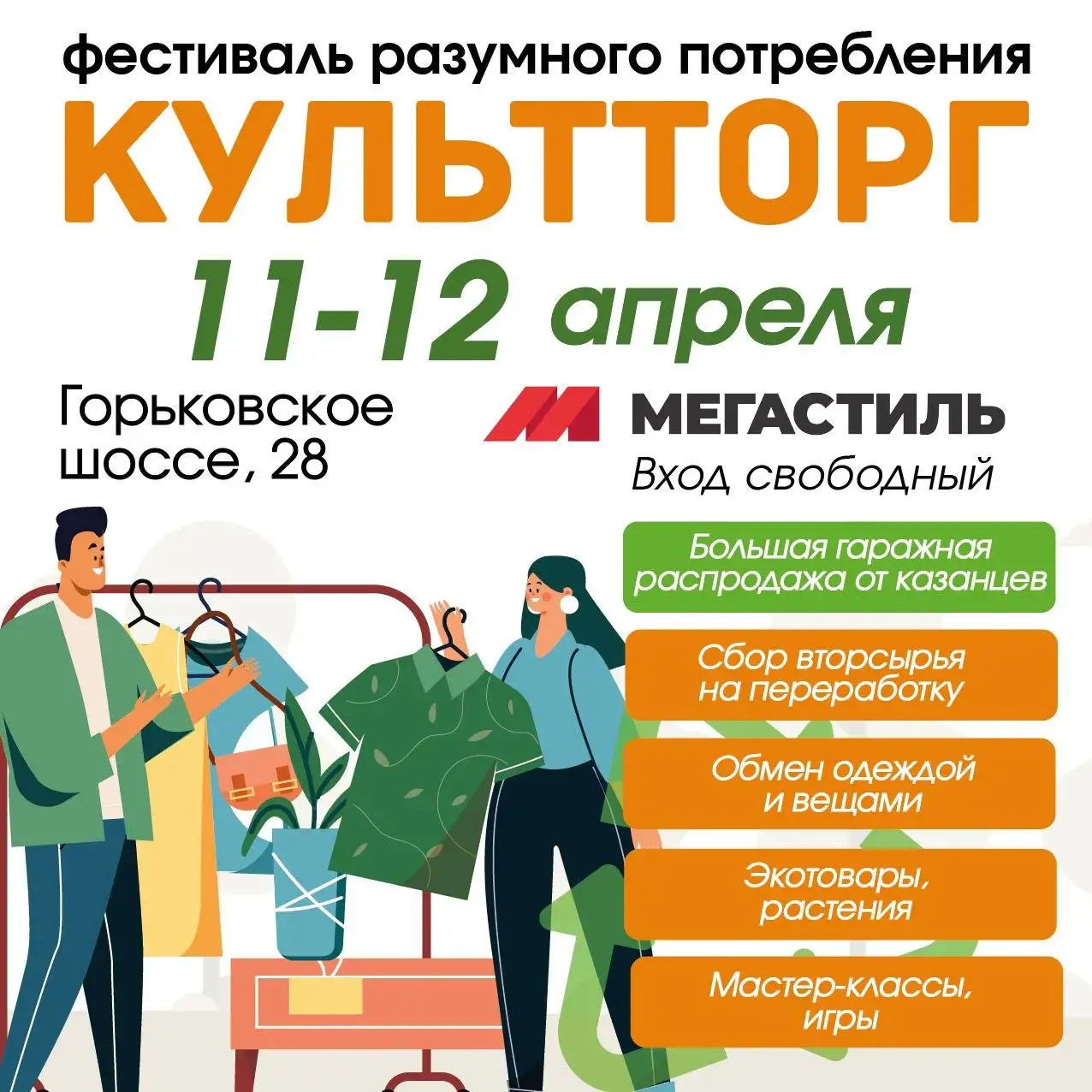 Гаражная распродажа и своп вещей в ТК Мегастиль Казань - Барахолка в Казань