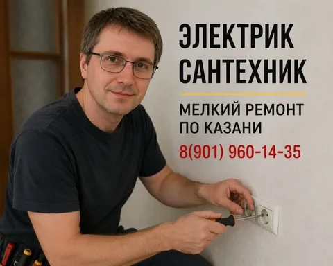 Мелкий бытовой ремонт, сантехника, электрика - Услуги в Казань