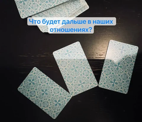 Расклад Таро онлайн - Услуги в Казань