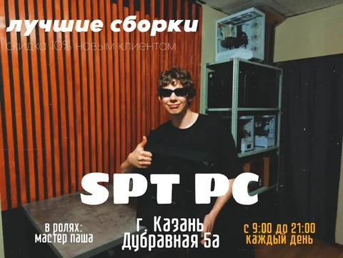 Открытие новой точки SPT PC - частное объявление в Казань