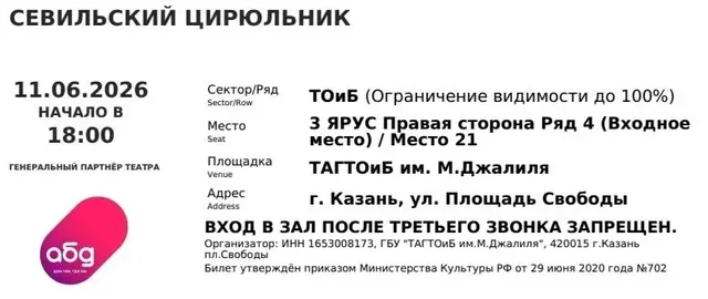 Билеты на оперу Севильский цирюльник - частное объявление в Казань