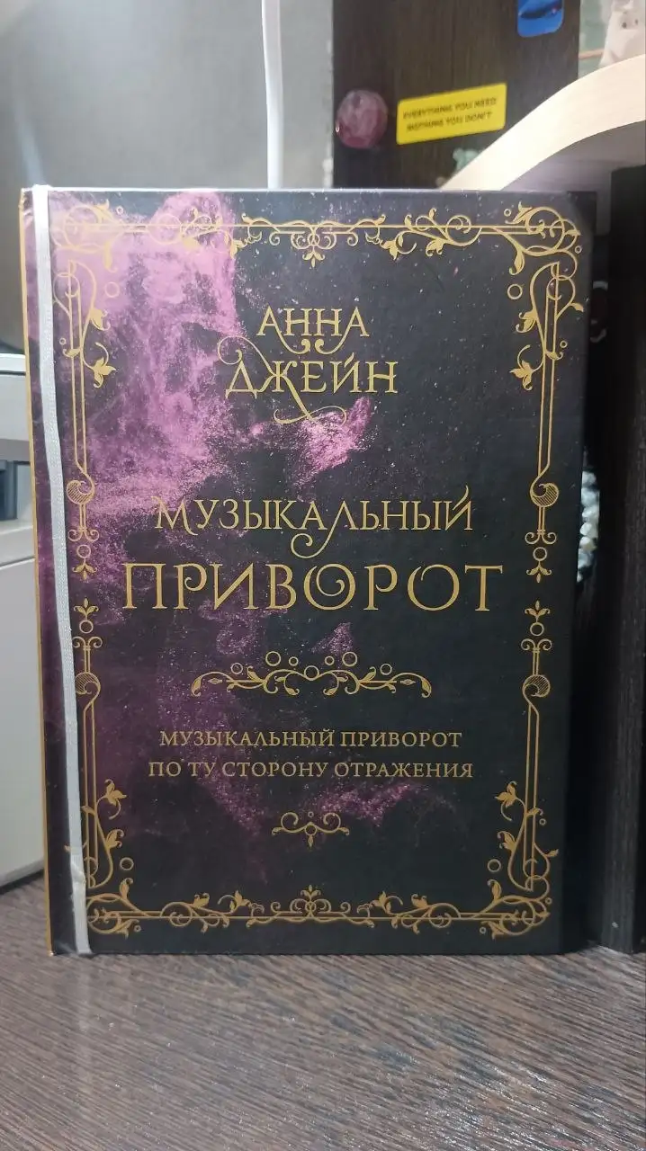 Анна Джейн Музыкальный приворот По ту сторону отражения - Книги (Хобби и отдых) в Казань