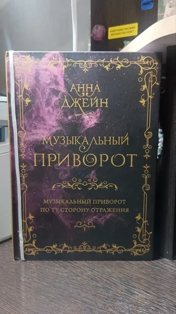 Анна Джейн Музыкальный приворот По ту сторону отражения - Лего в Казань