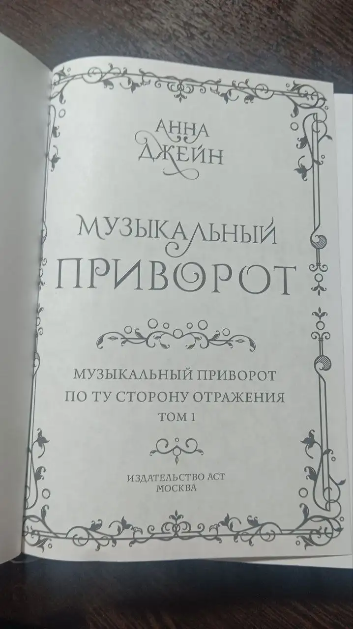 Анна Джейн Музыкальный приворот По ту сторону отражения - Книги (Хобби и отдых) в Казань