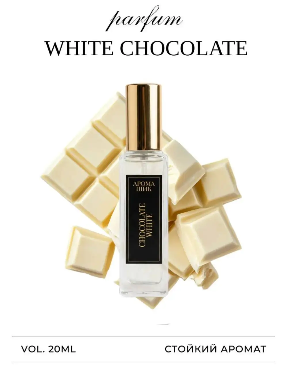 Белый шоколад Chocolate white 20 мл - Парфюмерия (Красота и здоровье) в Казань