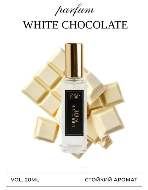 Белый шоколад Chocolate white 20 мл - частное объявление в Казань