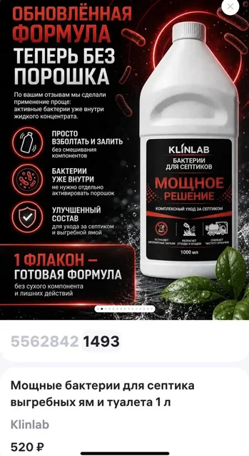 Бактерии для септика - частное объявление в Казань