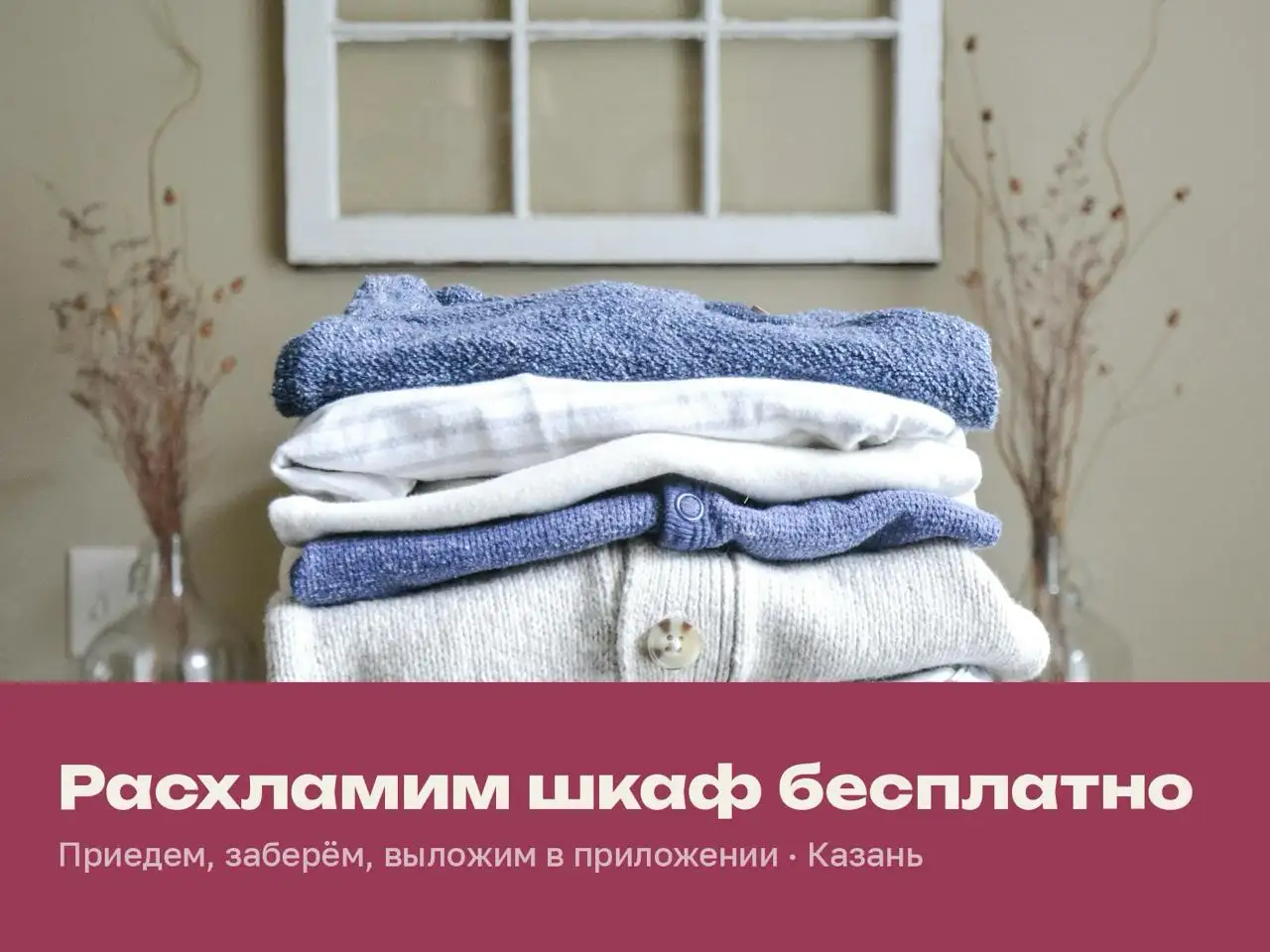Бесплатный вывоз ненужных вещей в Казани - Вывоз вещей (Услуги) в Казань