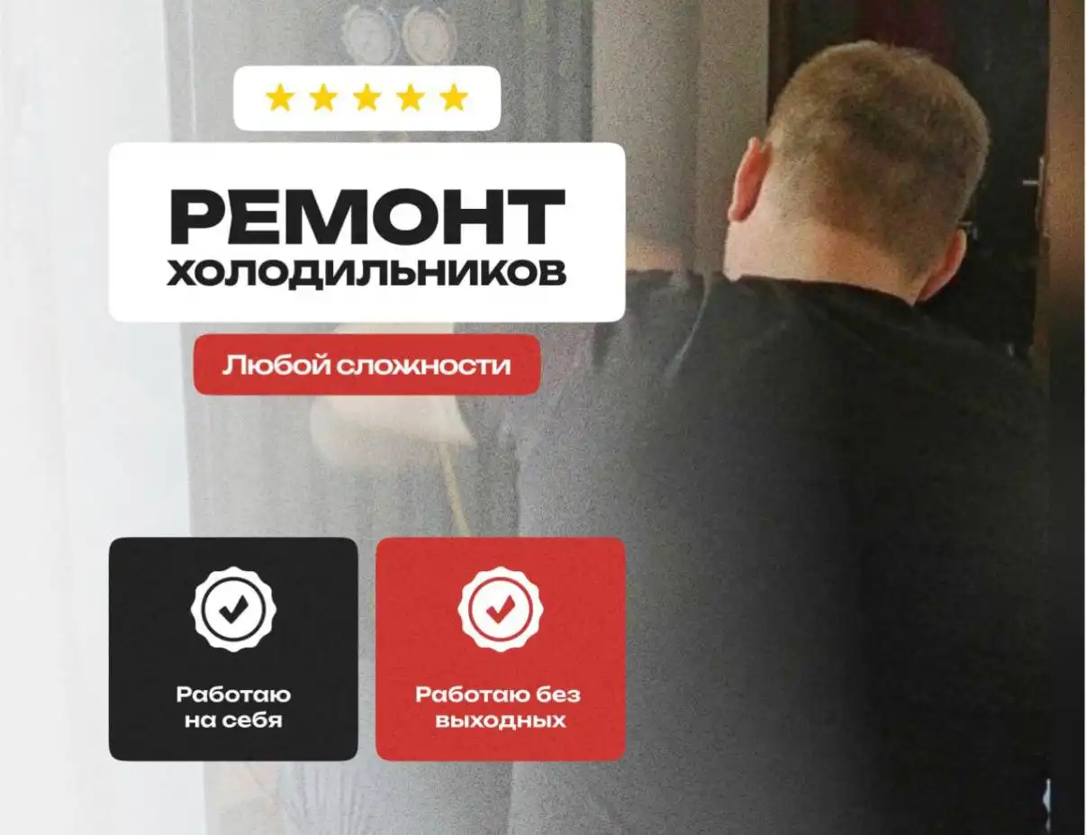 Ремонт холодильников и стиральных машин