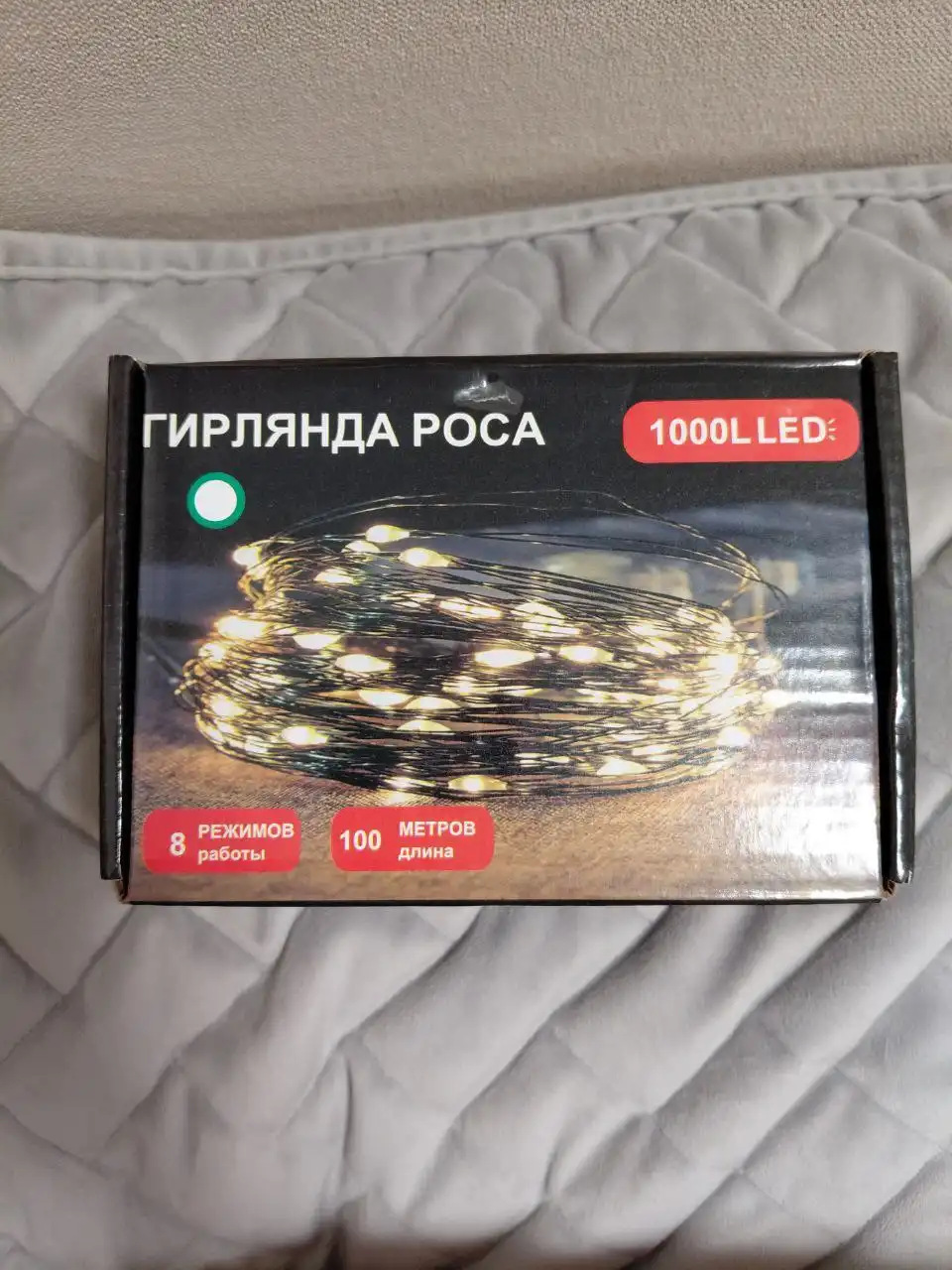 Продам гирлянду росу, 100м, холодный свет, 8 режимов