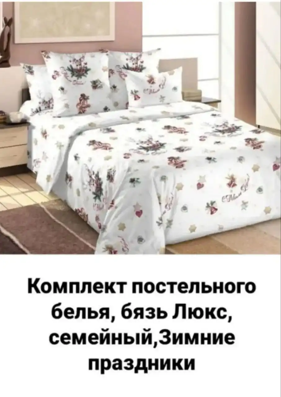 Новогодний семейный комплект постельного белья бязь Иваново