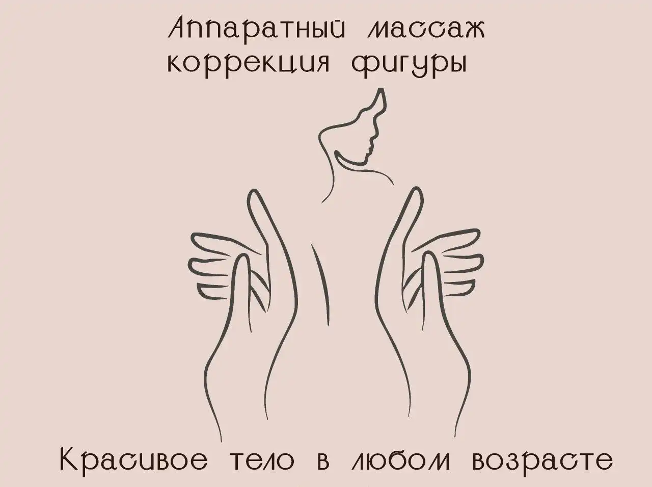 Аппаратный массаж от отеков, целлюлита и лишнего веса - Массаж (Услуги) в Волгоград