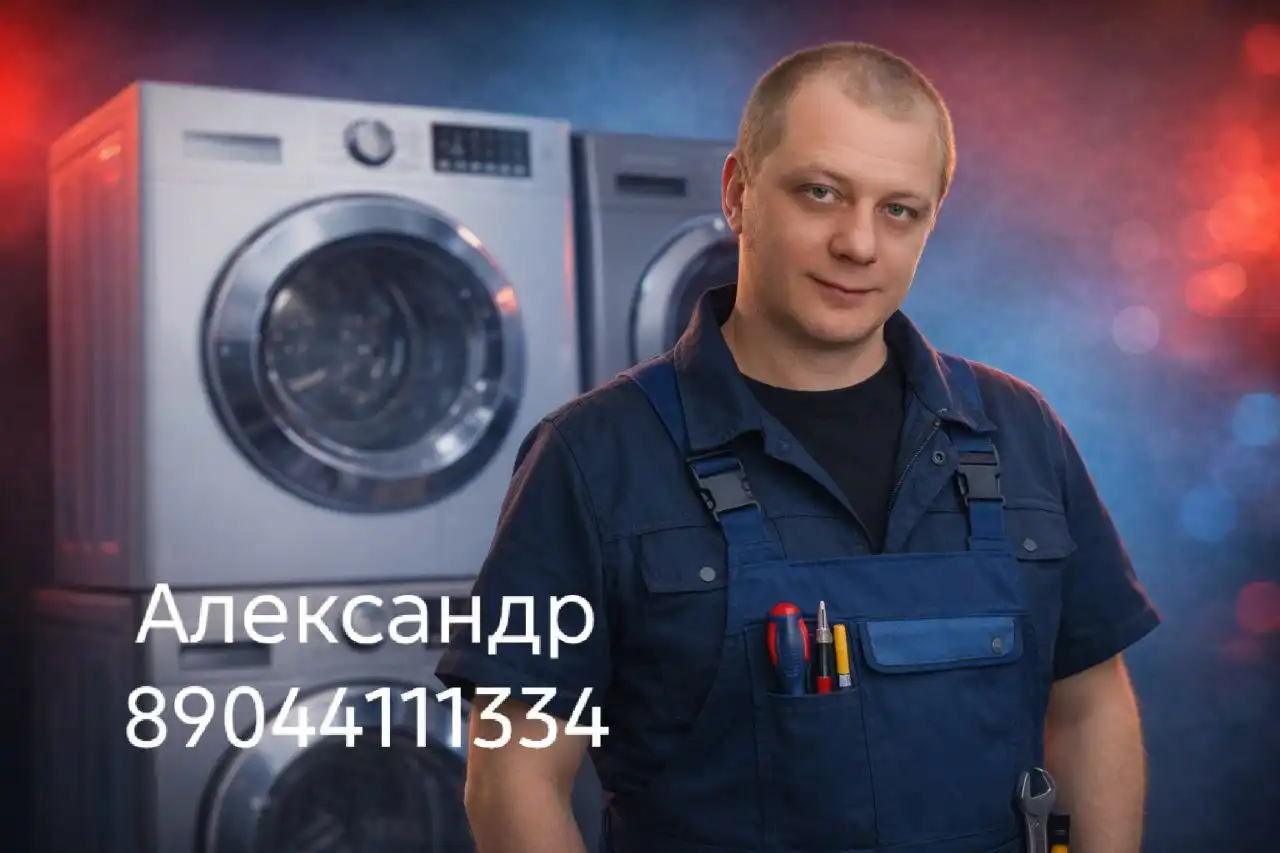 Ремонт стиральных машин на дому в Волгограде - Бытовые услуги (Услуги) в Волгоград