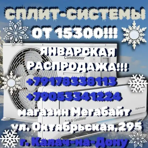 Январская распродажа сплит-систем - Климатическое оборудование (Электроника) в Калач-на-Дону