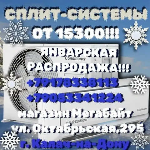 Январская распродажа сплит-систем - частное объявление в Калач-на-Дону
