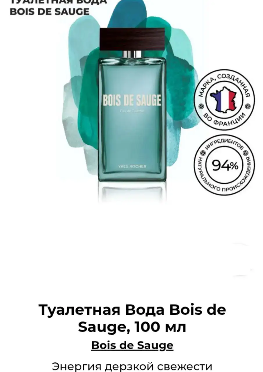 Мужская туалетная вода Bois de sauge от Ив Роше 100 мл - Парфюмерия (Барахолка) в Волгоград