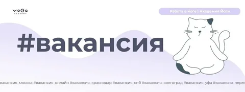 Вакансия преподавателя йоги в Волгограде - Работа в Волгоград