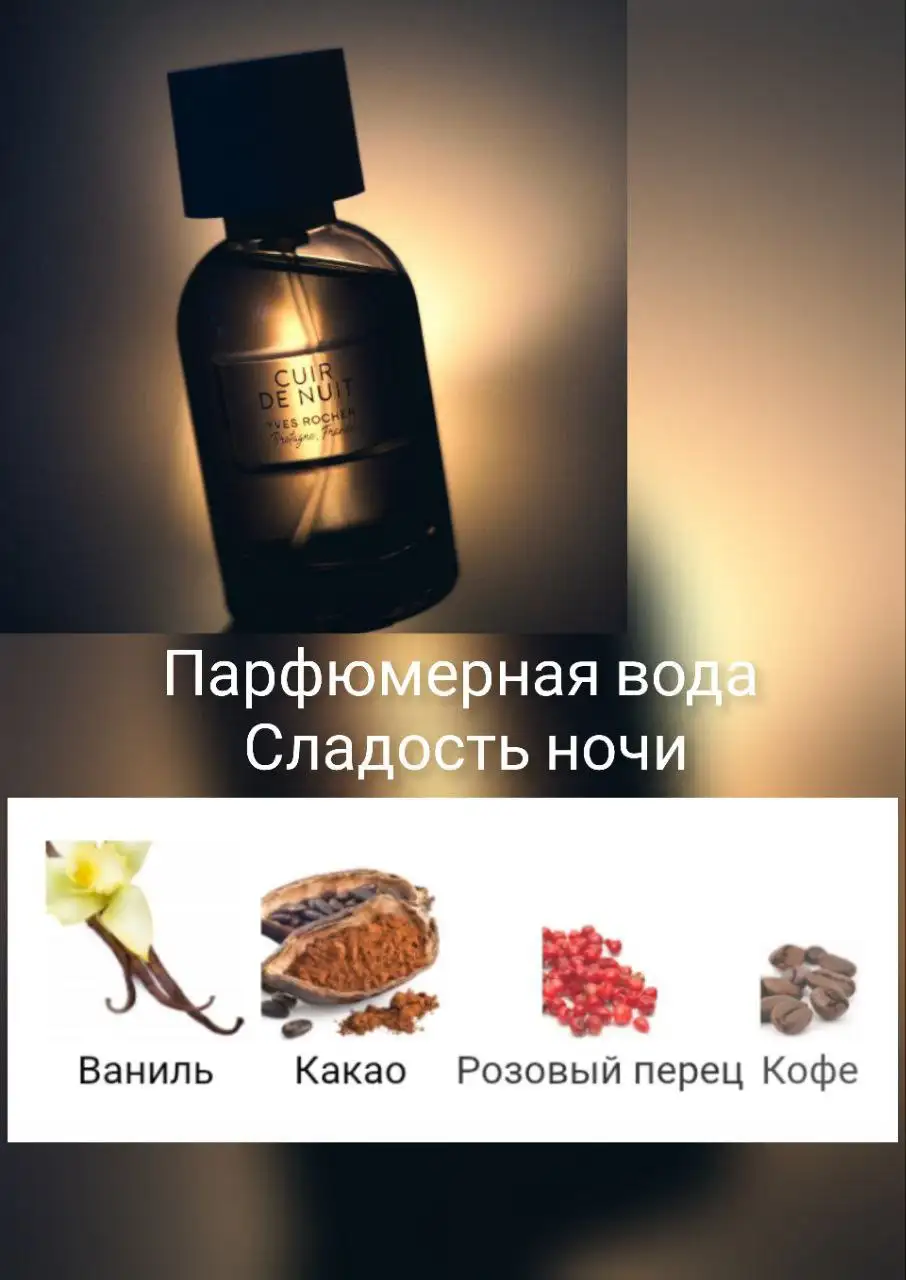 Парфюмерная вода Сладость ночи от Ив Роше 30 мл - Парфюмерия (Красота и здоровье) в Волгоград