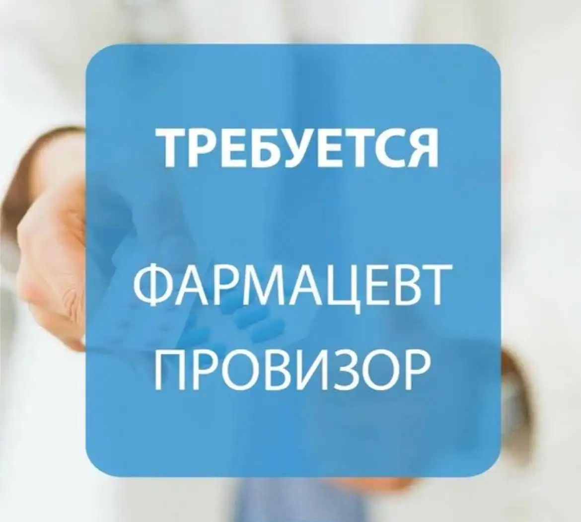 Вакансия фармацевта/провизора в аптеке Здравсити - Фармацевтика/Медицина (Работа) в Волгоград