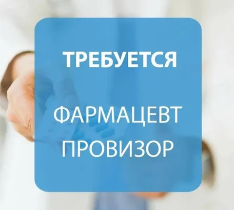 Вакансия фармацевта/провизора в аптеке Здравсити - частное объявление в Волгоград
