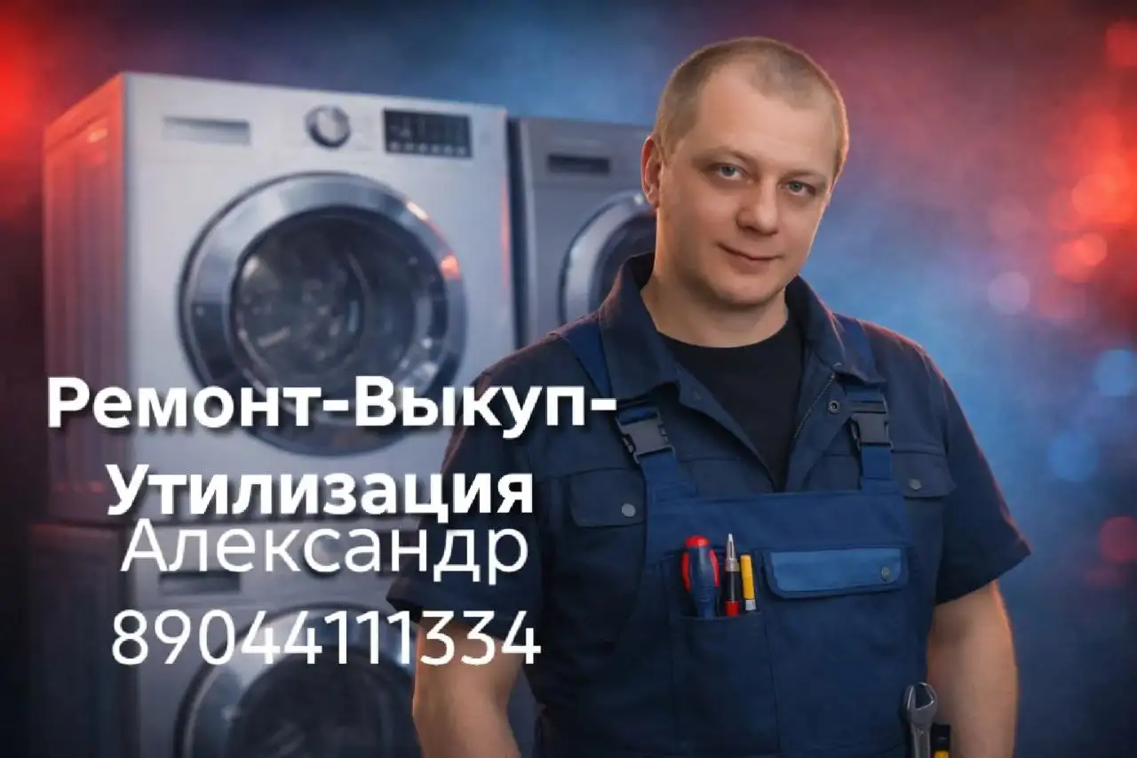 Ремонт стиральных машин на дому - Бытовой ремонт (Услуги) в Волгоград