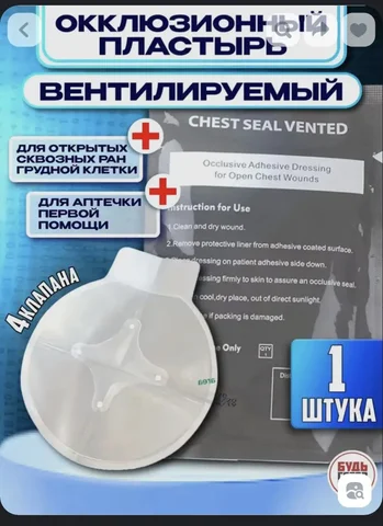 Окклюзивный пластырь для раненого бойца - Парфюмерия в Волгоград