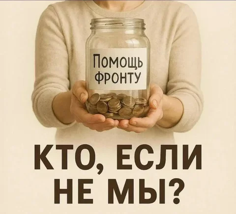 Сбор средств для помощи на СВО - Похудение в Волгоград