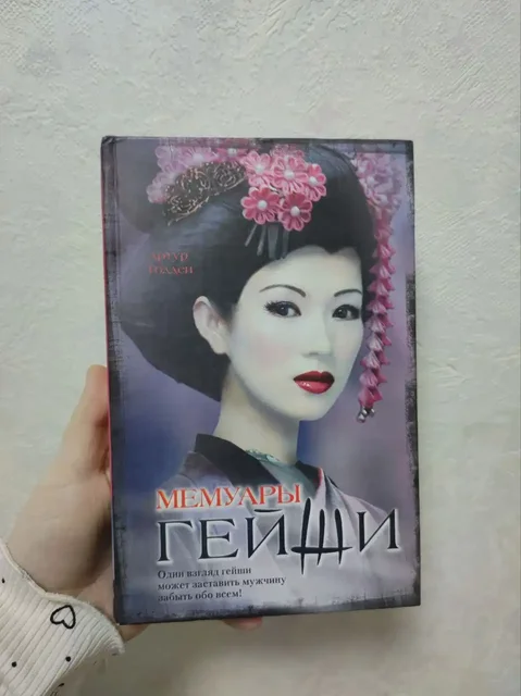 Мемуары Гейши - Хобби и отдых в Москва