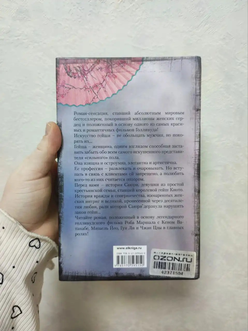 Мемуары Гейши
